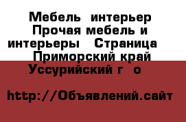 Мебель, интерьер Прочая мебель и интерьеры - Страница 3 . Приморский край,Уссурийский г. о. 